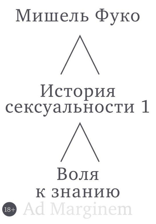 Мишель Фуко: История сексуальности 1. Воля к знанию