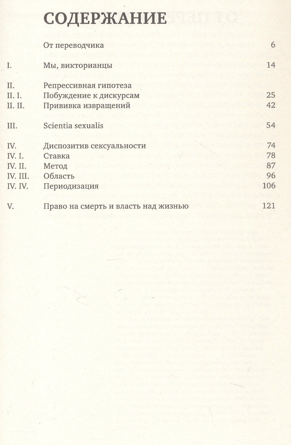 Мишель Фуко: История сексуальности 1. Воля к знанию