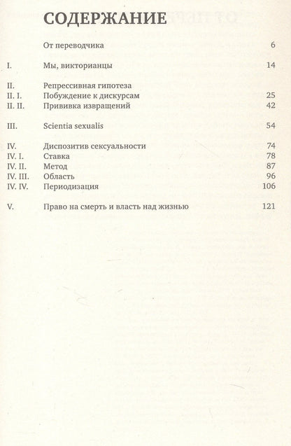 Мишель Фуко: История сексуальности 1. Воля к знанию