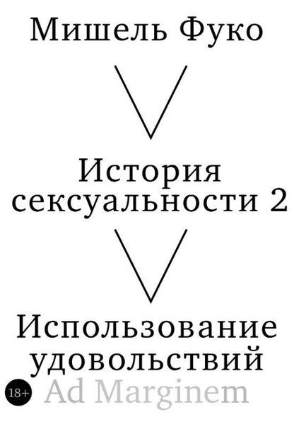 Мишель Фуко: История сексуальности 2. Использование удовольствий