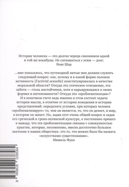 Мишель Фуко: История сексуальности 2. Использование удовольствий