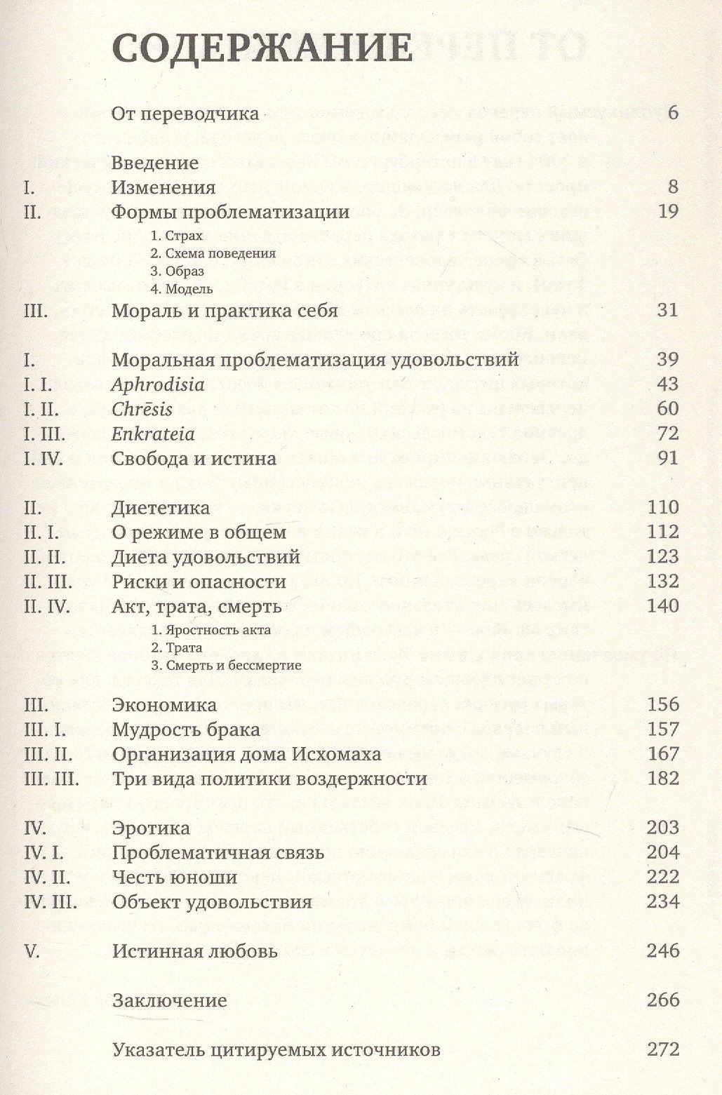 Мишель Фуко: История сексуальности 2. Использование удовольствий