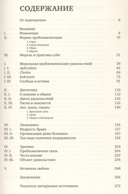 Мишель Фуко: История сексуальности 2. Использование удовольствий