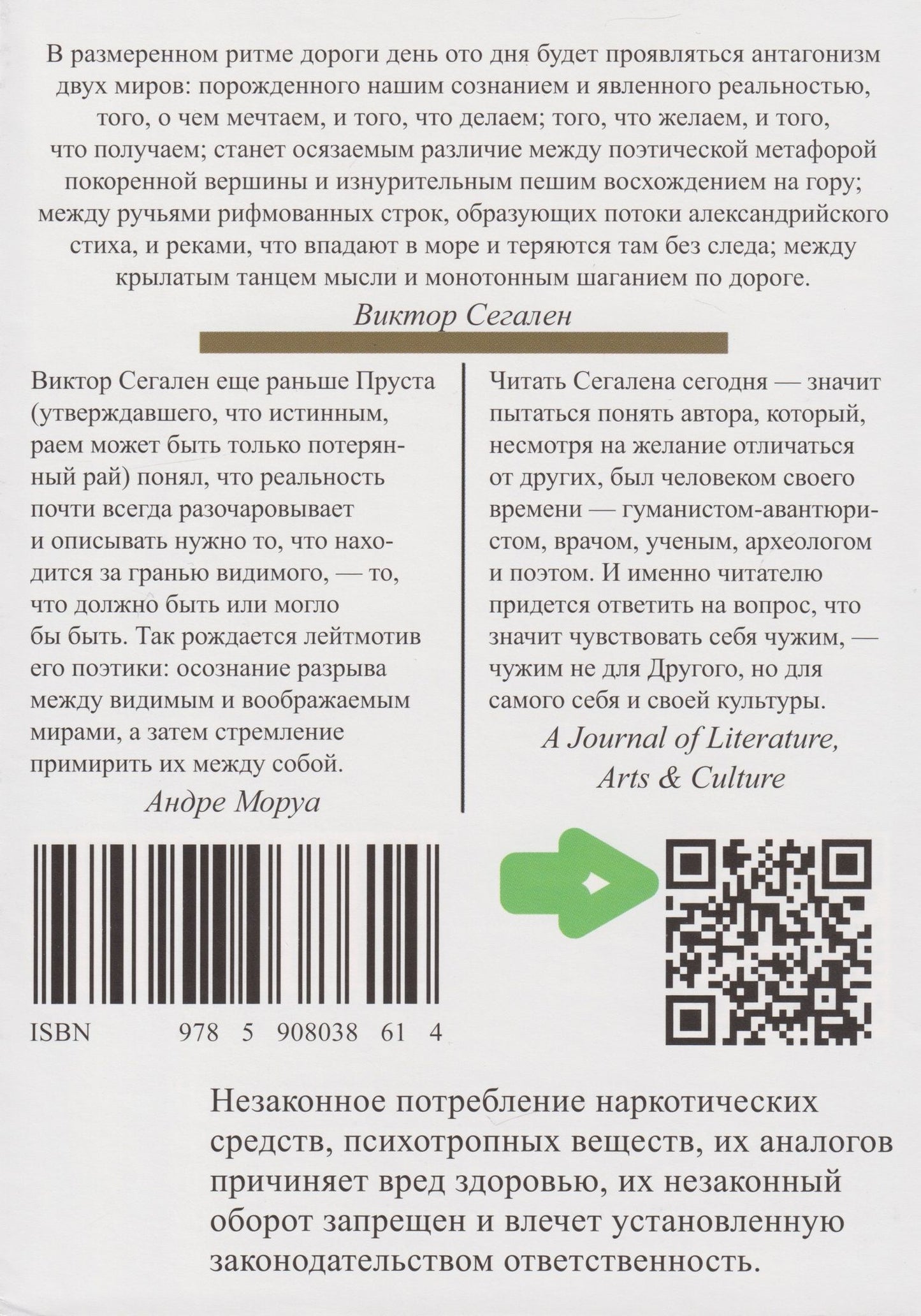 Виктор Сегален: Эскапада. Путешествие в страну Реального
