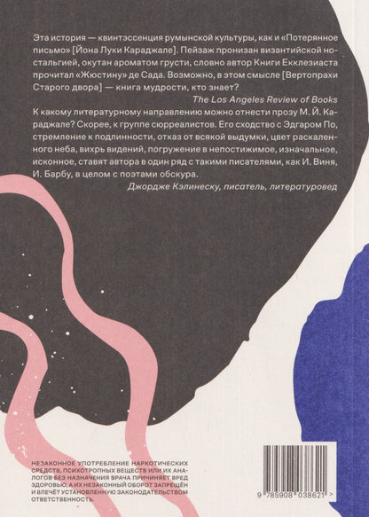 Вертопрахи Старого двора. Роман