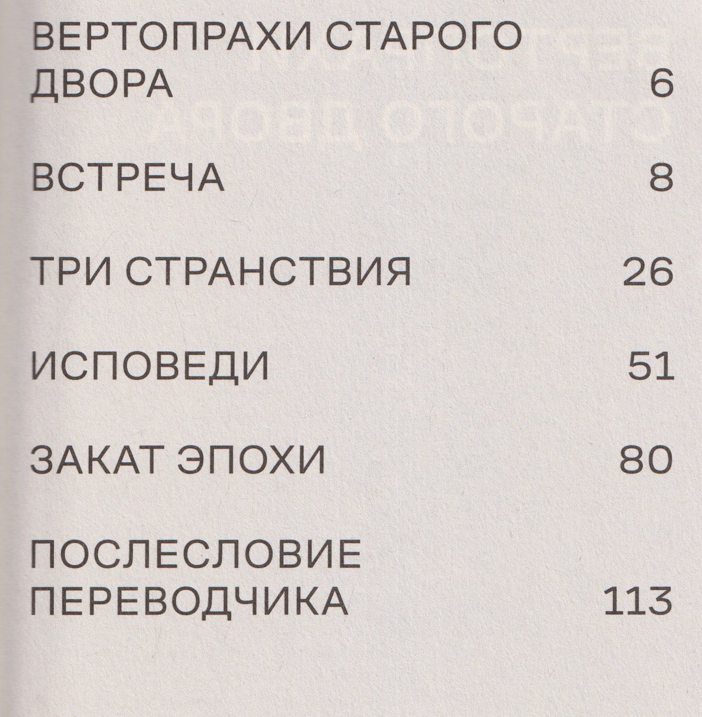Вертопрахи Старого двора. Роман