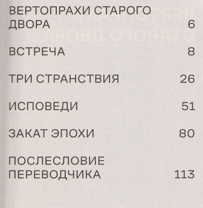 Вертопрахи Старого двора. Роман
