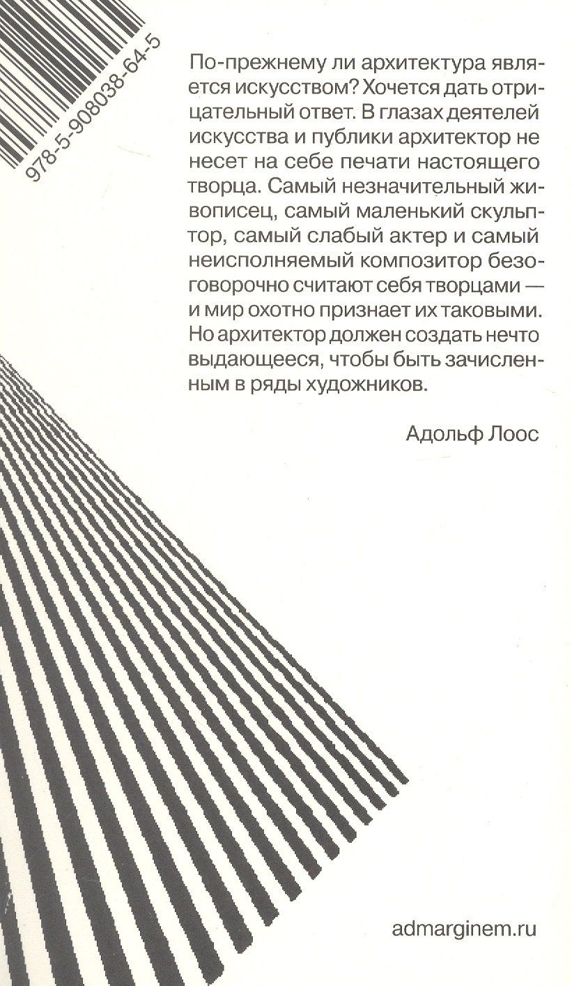 Адольф Лоос: Почему архитектура не искусство