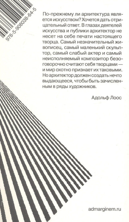 Адольф Лоос: Почему архитектура не искусство