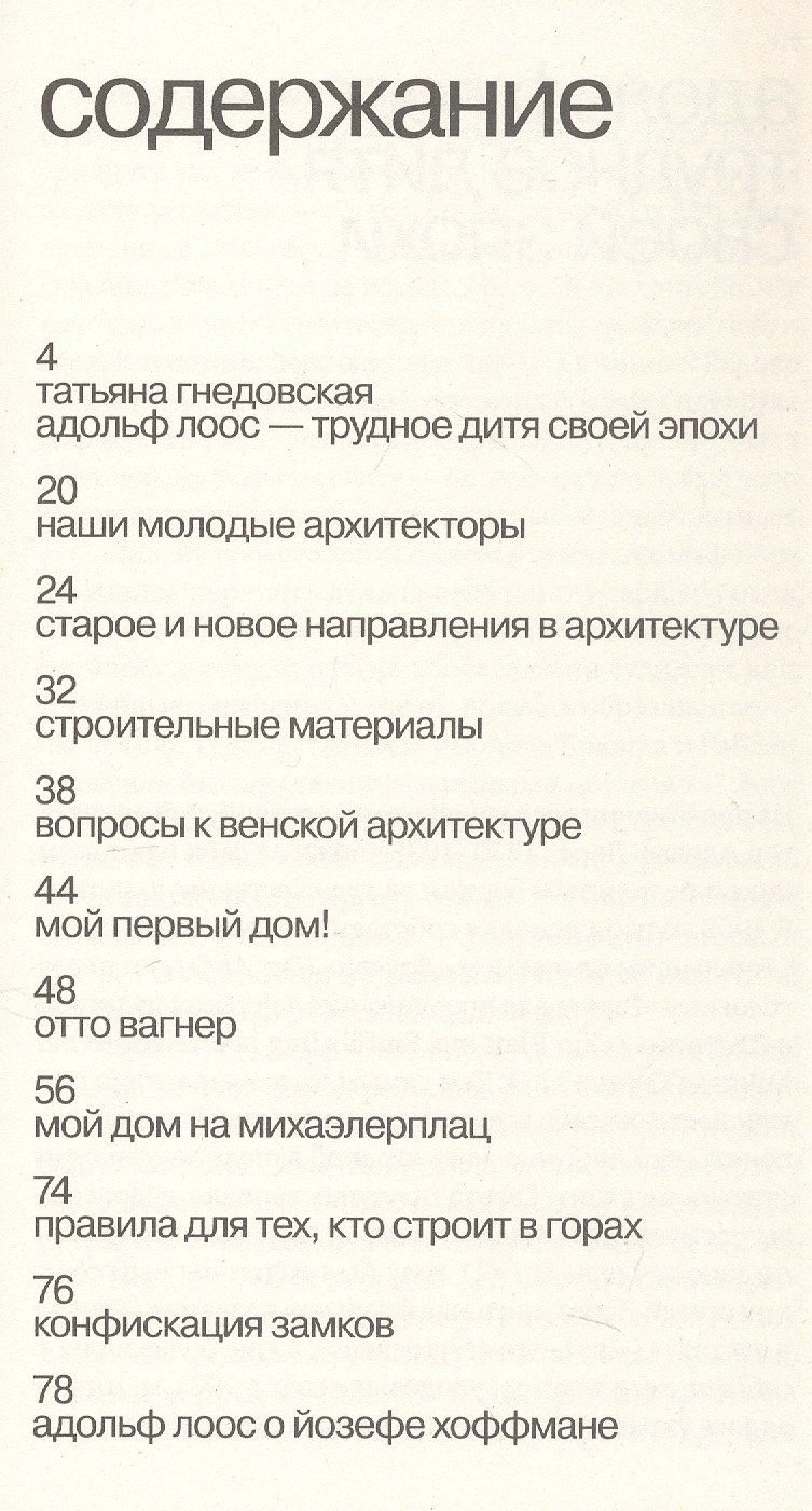Адольф Лоос: Почему архитектура не искусство