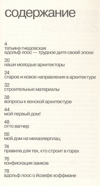 Адольф Лоос: Почему архитектура не искусство