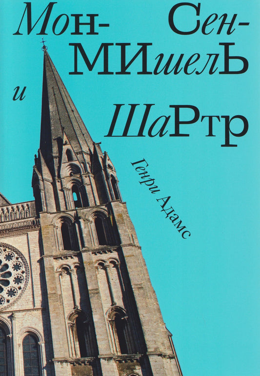 Генри Адамс: Мон-Сен-Мишель и Шартр