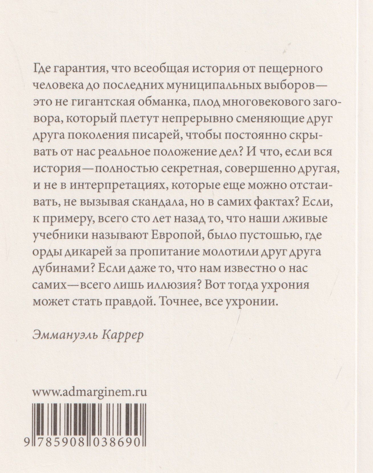 Эммануэль Каррер: Ухрония
