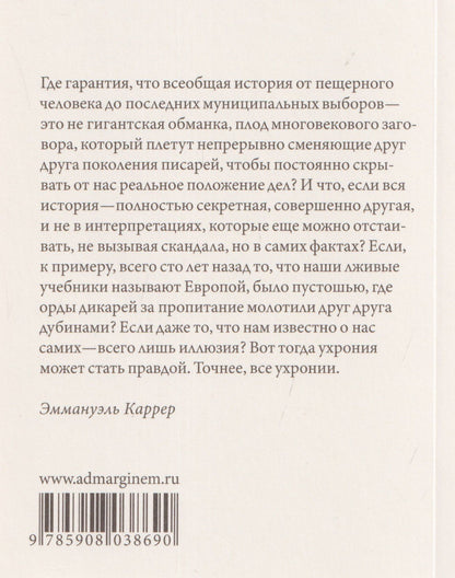 Эммануэль Каррер: Ухрония