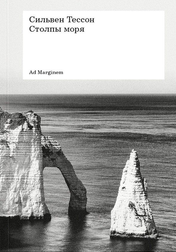 Сильвен Тессон: Столпы моря