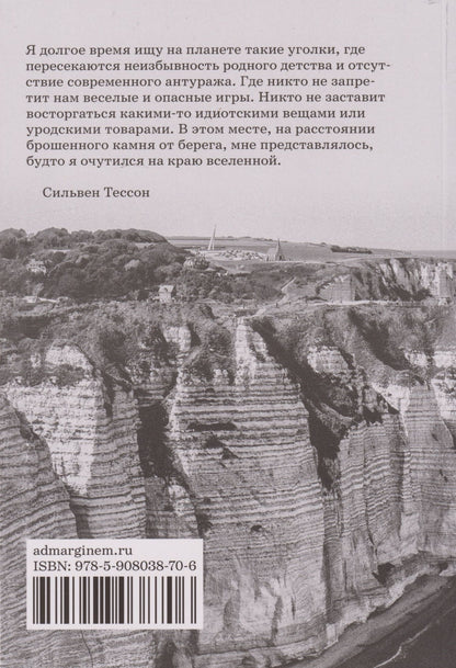 Сильвен Тессон: Столпы моря
