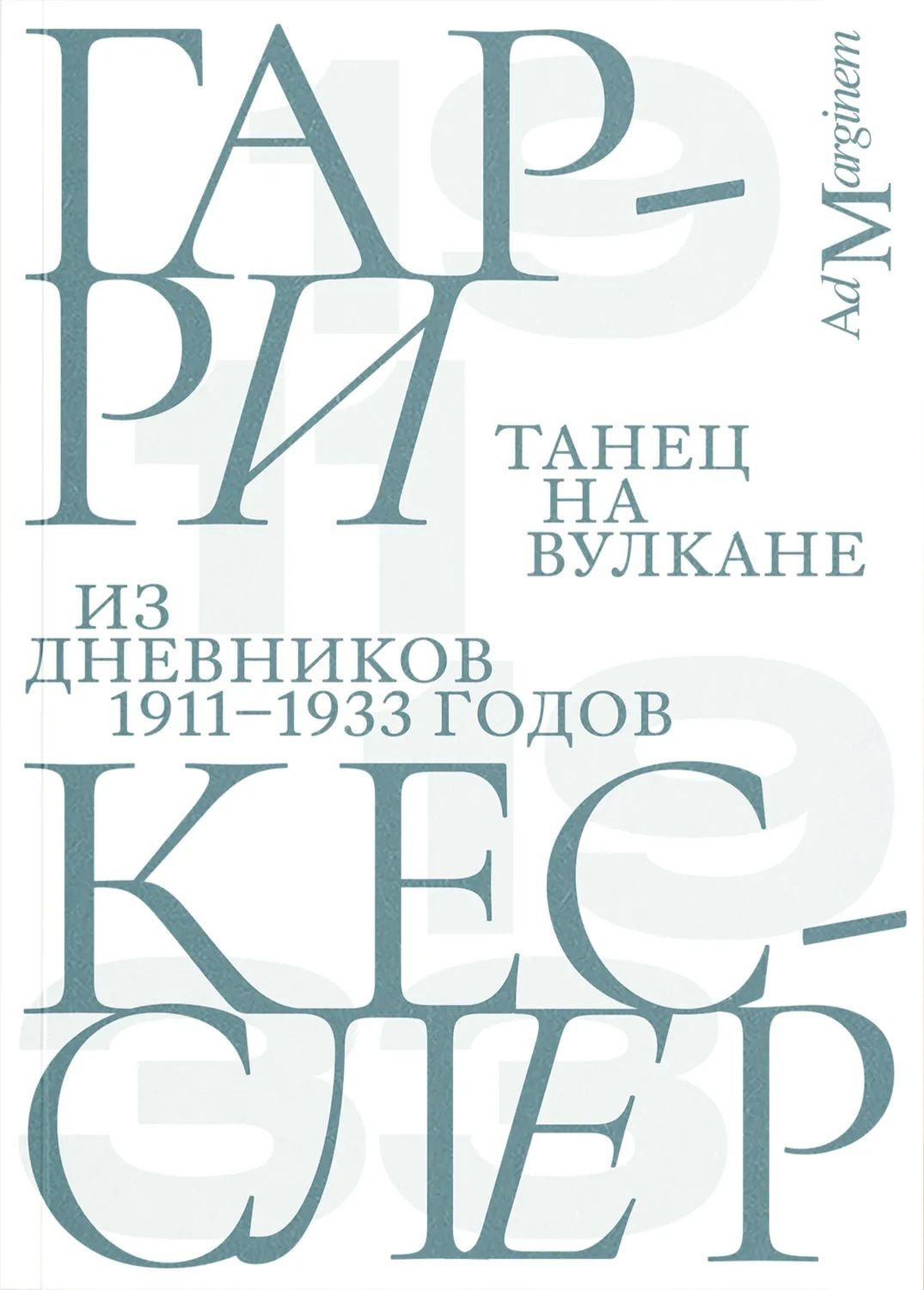 Гарри Кесслер: Танец на вулкане. Из дневников 1911–1933 годов