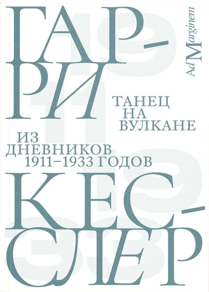 Гарри Кесслер: Танец на вулкане. Из дневников 1911–1933 годов