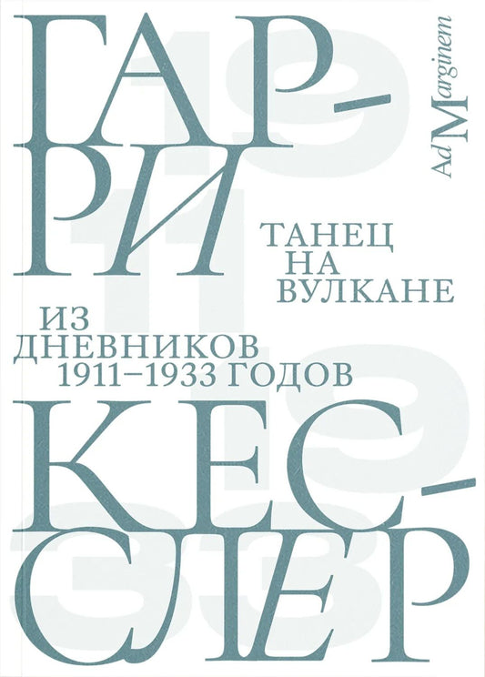 Гарри Кесслер: Танец на вулкане. Из дневников 1911–1933 годов