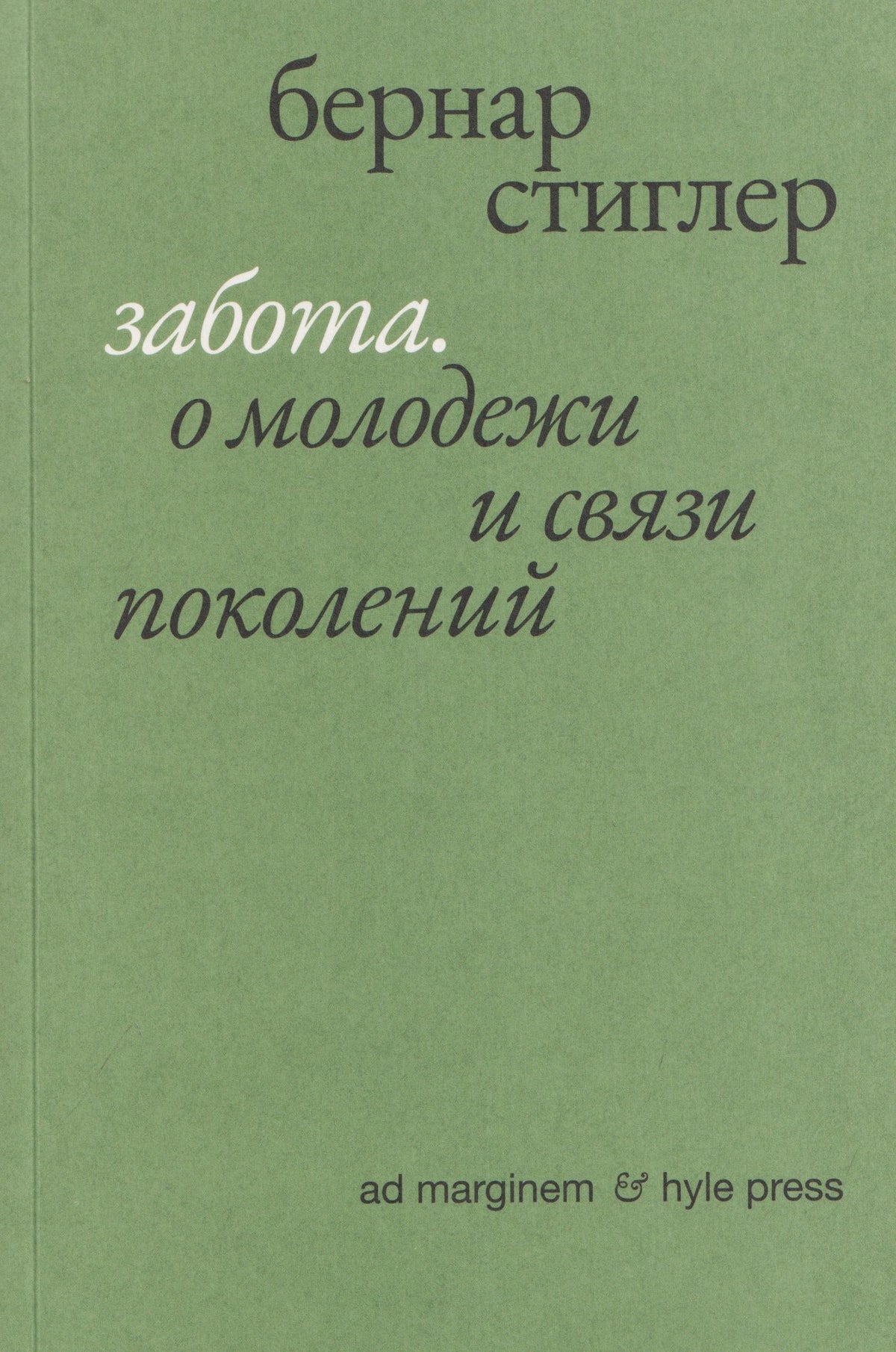 Бернар Стиглер: Забота. О молодежи и связи поколений