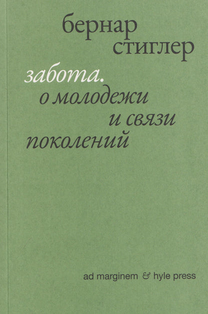 Бернар Стиглер: Забота. О молодежи и связи поколений