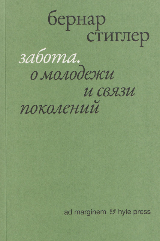 Бернар Стиглер: Забота. О молодежи и связи поколений