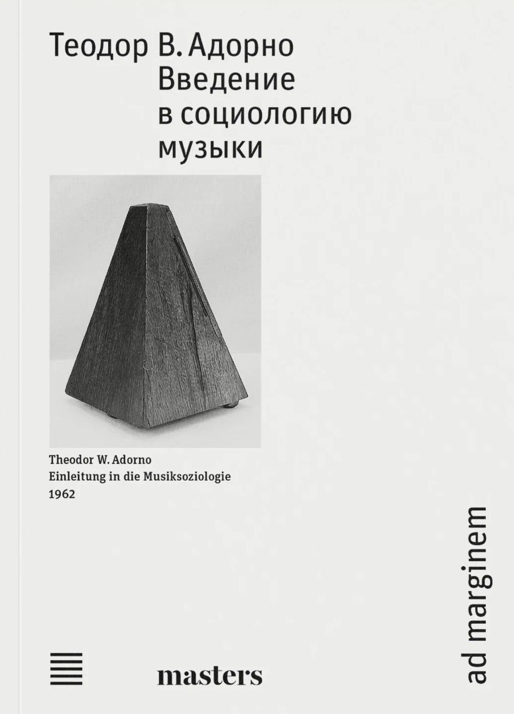 Теодор Адорно: Введение в социологию музыки