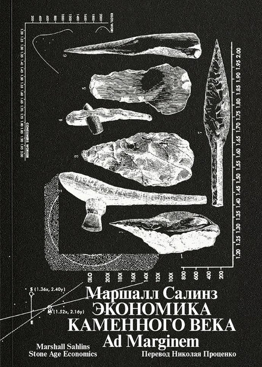 Маршалл Салинз: Экономика каменного века