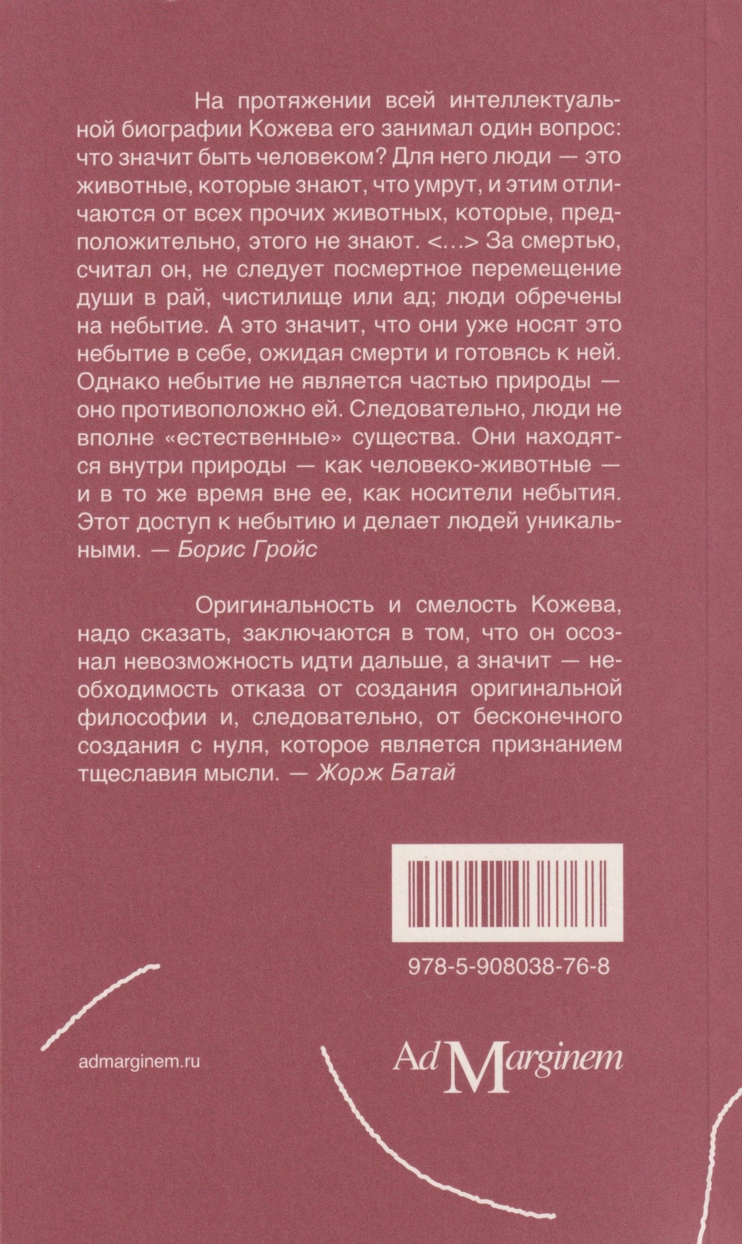 Борис Гройс: Александр Кожев: интеллектуальная биография