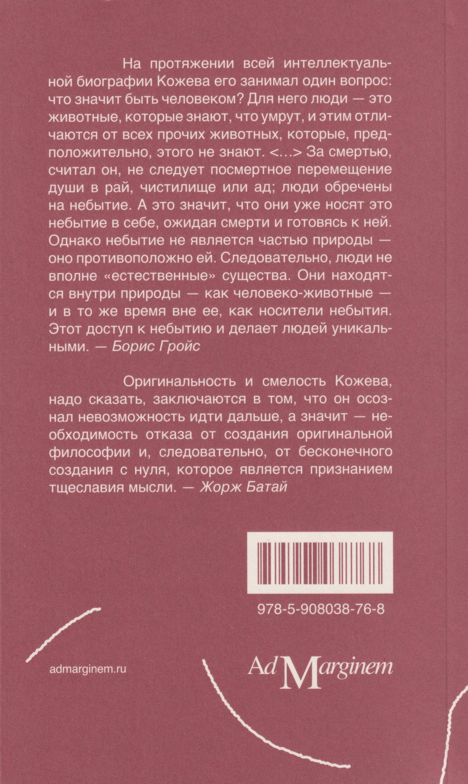 Борис Гройс: Александр Кожев: интеллектуальная биография
