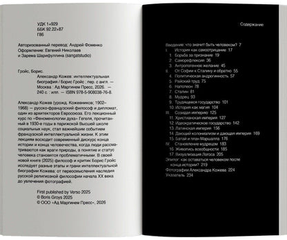 Борис Гройс: Александр Кожев: интеллектуальная биография