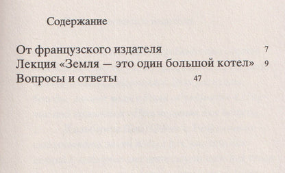 Реко Секигути: Земля — это один большой котел