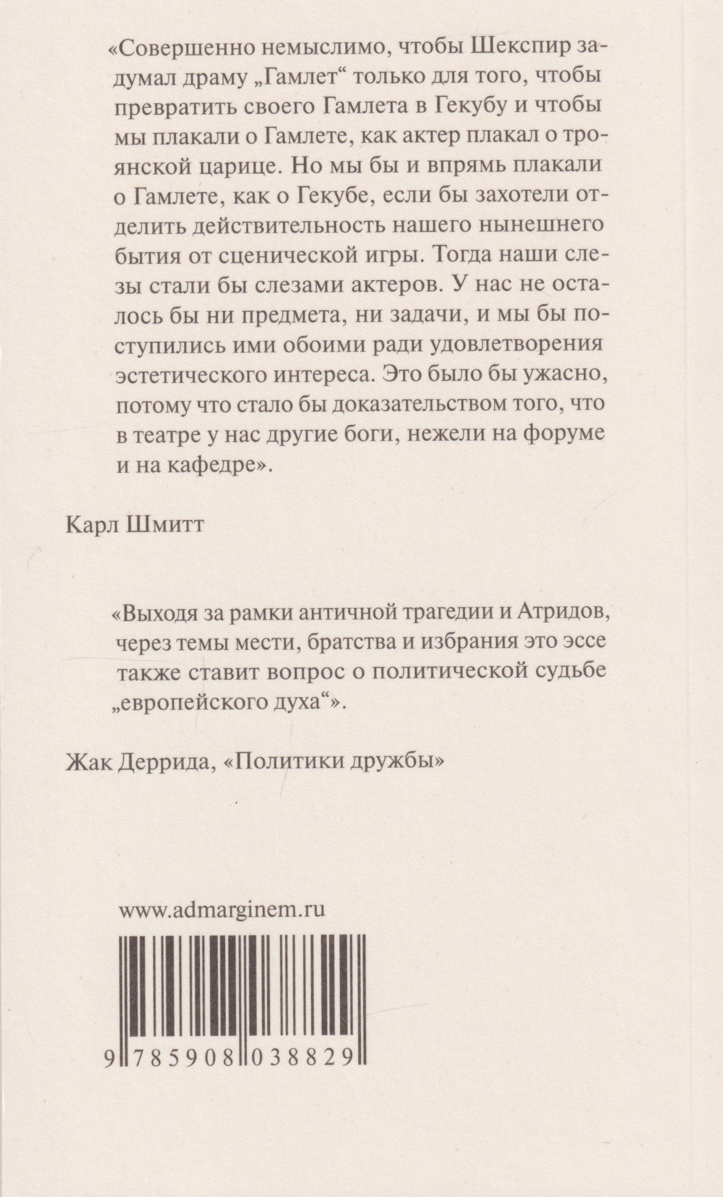 Карл Шмитт: Гамлет или Гекуба: Вторжение времени в игру
