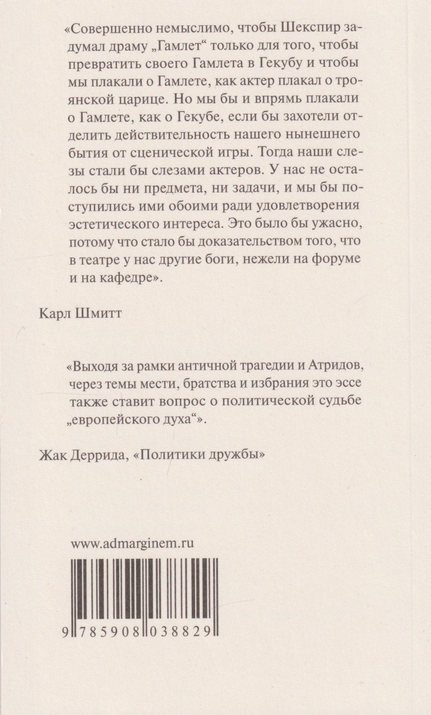 Карл Шмитт: Гамлет или Гекуба: Вторжение времени в игру