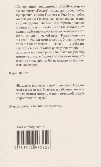 Карл Шмитт: Гамлет или Гекуба: Вторжение времени в игру