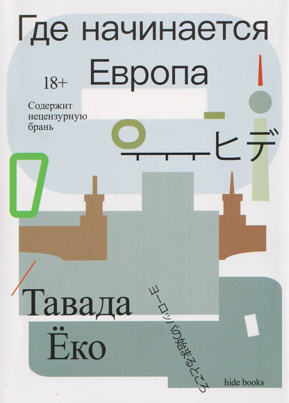 Еко Тавада: Где начинается Европа