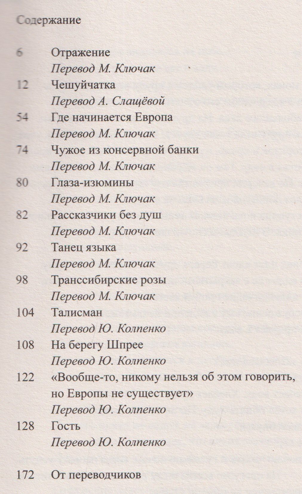Еко Тавада: Где начинается Европа
