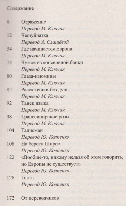 Еко Тавада: Где начинается Европа