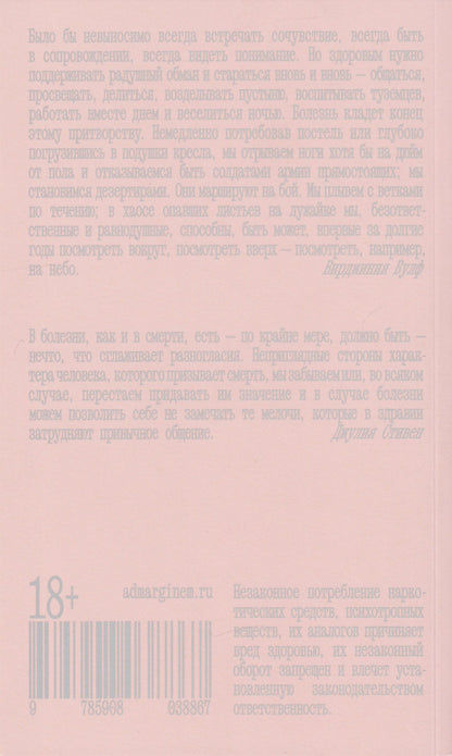 Вирджиния Вулф: Быть больным. Записки из комнат больных