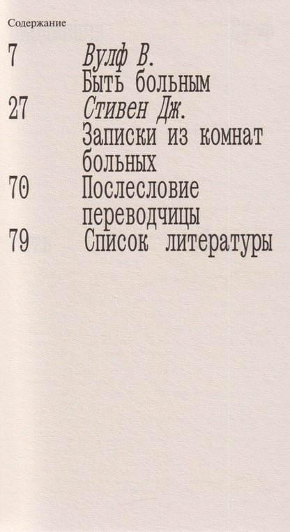 Вирджиния Вулф: Быть больным. Записки из комнат больных