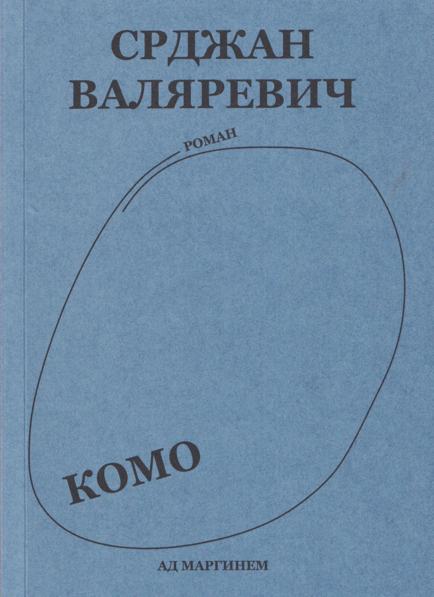 Срджан Валяревич: Комо. Роман