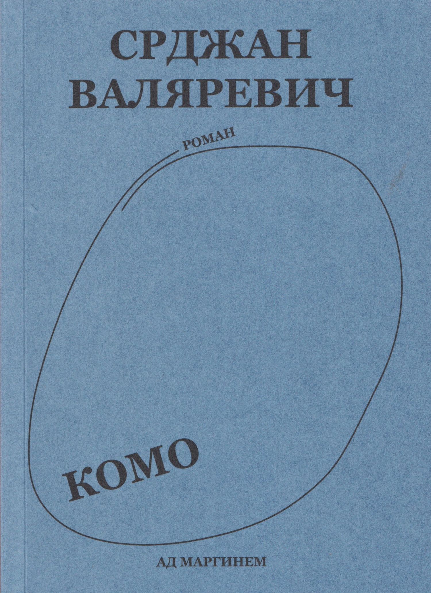 Срджан Валяревич: Комо. Роман
