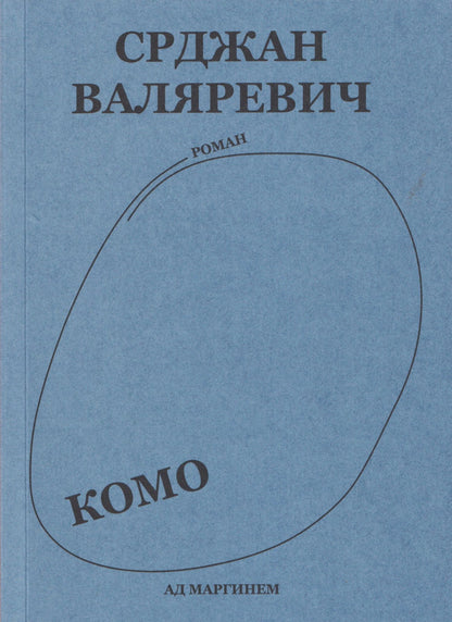 Срджан Валяревич: Комо. Роман