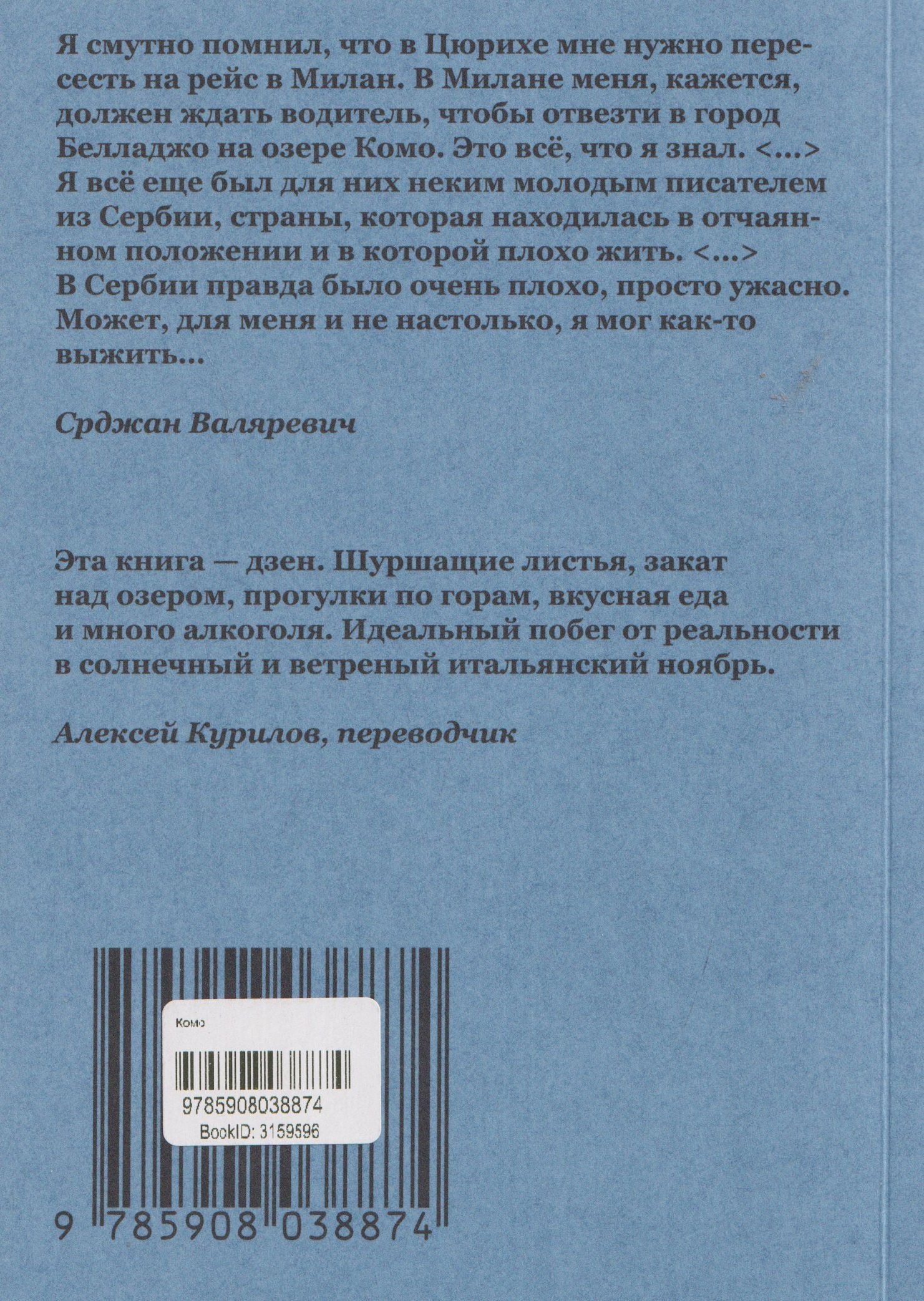 Срджан Валяревич: Комо. Роман
