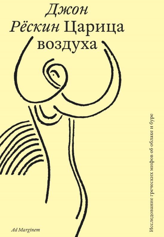 Джон Рескин: Царица воздуха. Исследование греческих мифов об облаке и буре