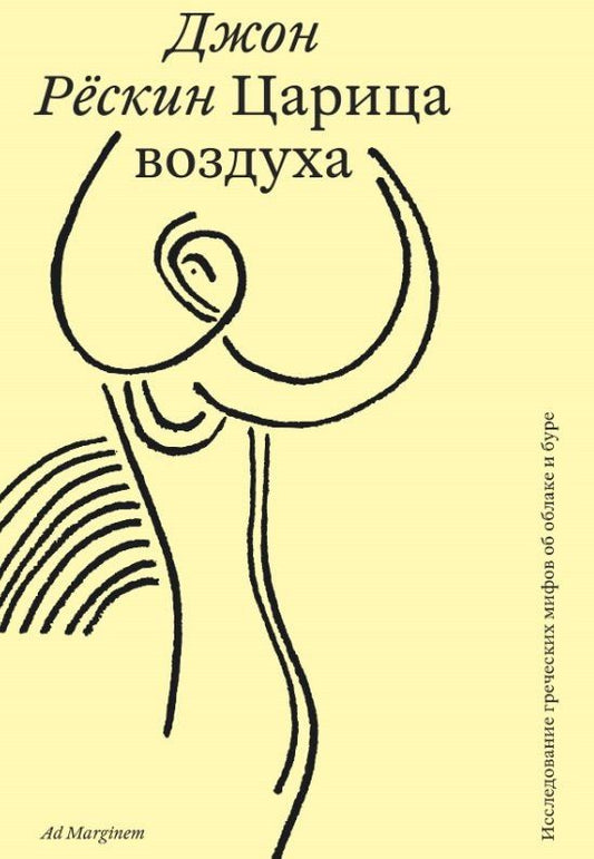 Джон Рескин: Царица воздуха. Исследование греческих мифов об облаке и буре