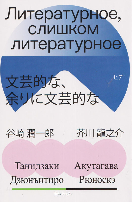 Рюноскэ Акутагава: Литературное, слишком литературное