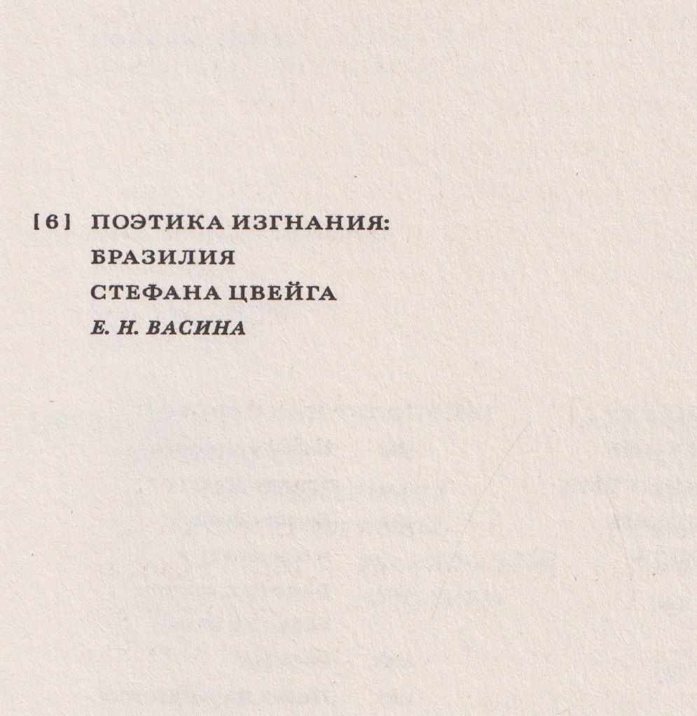 Стефан Цвейг: Бразилия. Страна будущего