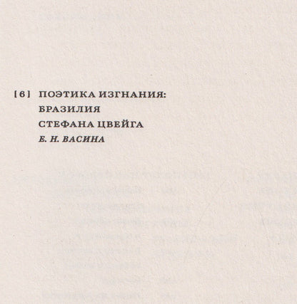Стефан Цвейг: Бразилия. Страна будущего