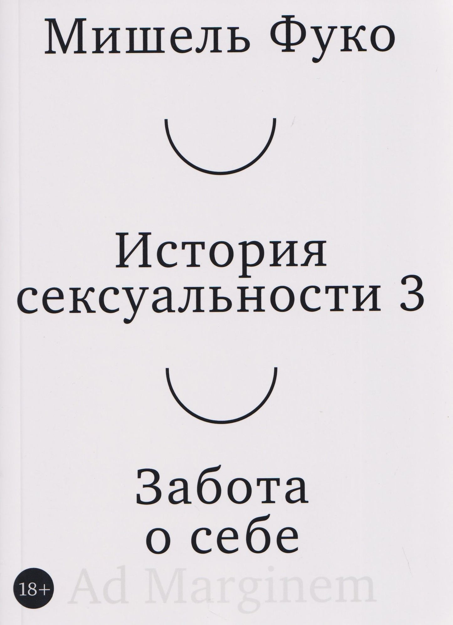 Мишель Фуко: История сексуальности 3. Забота о себе